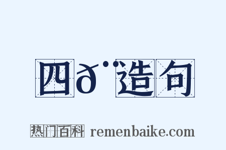 四𨞓造句是什么意思的图片